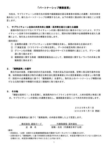 20260101パートナーシップ構築宣言.jpg