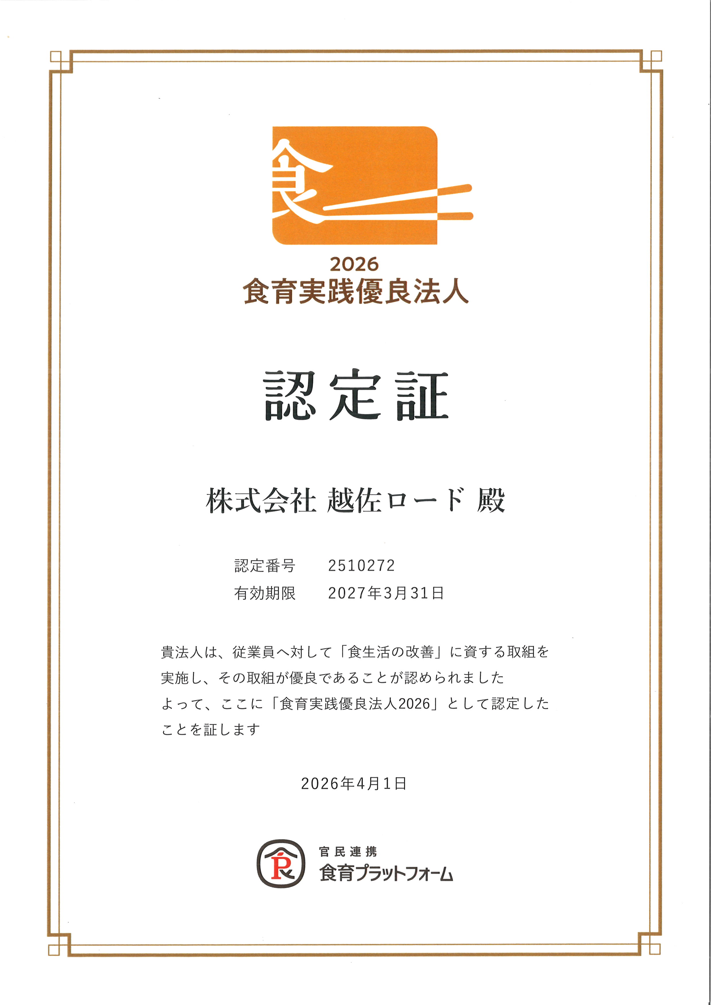 食育実践優良法人2026の認定証が届きました🤩