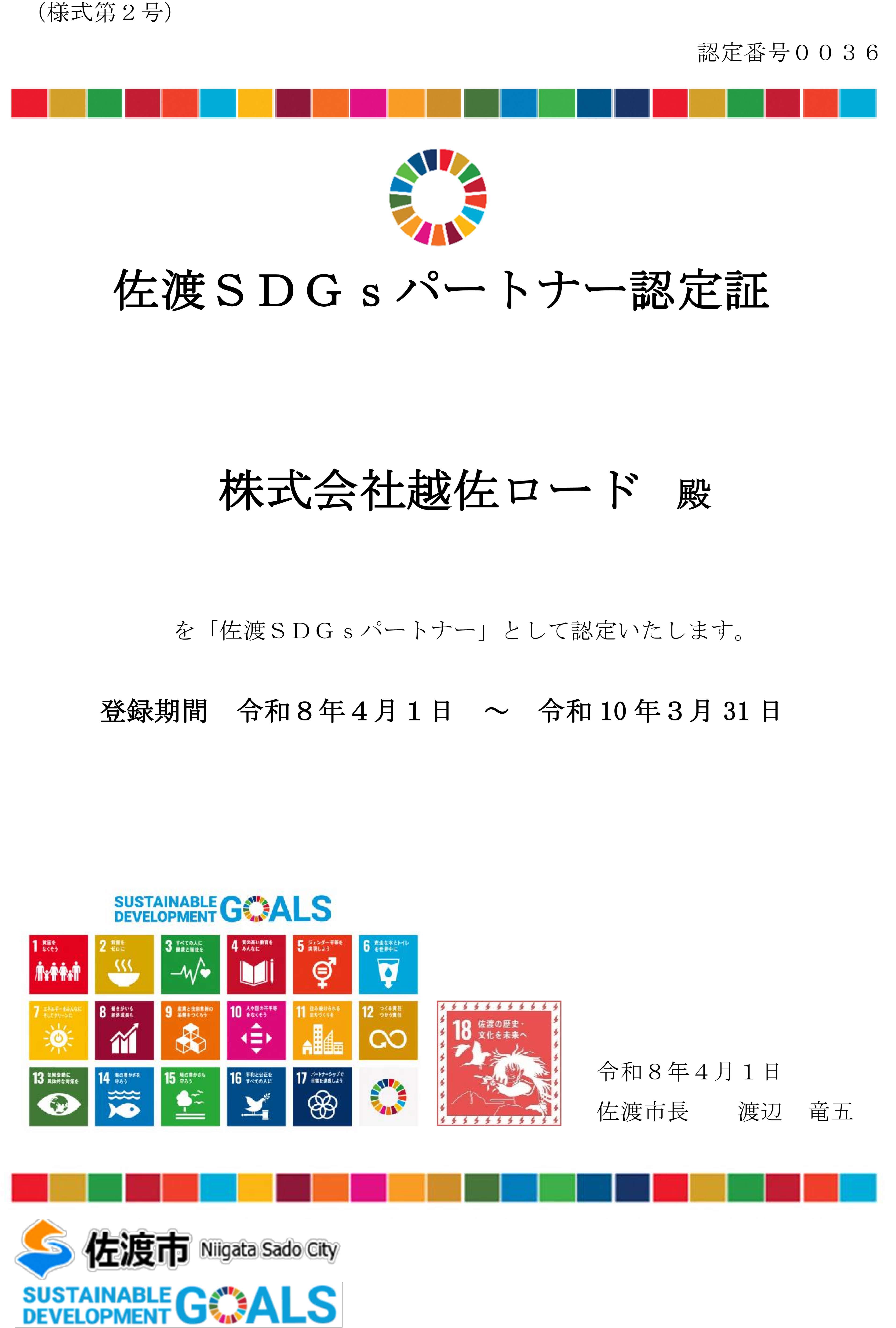 「佐渡SDGsパートナー」の再認定をいただきました🥰