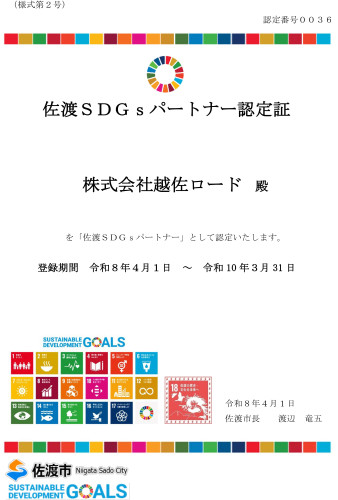 「佐渡SDGsパートナー」の再認定をいただきました🥰