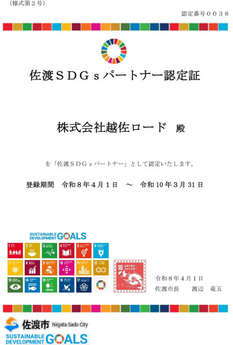佐渡SDGsパートナー036再認定証（株式会社越佐ロード様） -.jpg