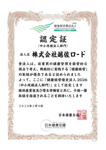 健康経営優良法人2026 認定証 107233_株式会社越佐ロード.jpg