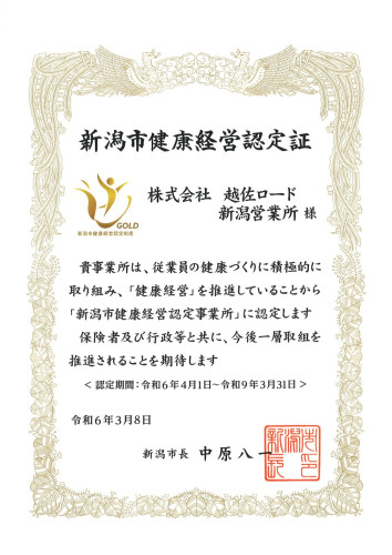 20240311新潟市健康経営認定証 ㈱越佐ロード.jpg