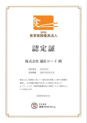 20260519認定証 食育実践優良法人2026.jpg