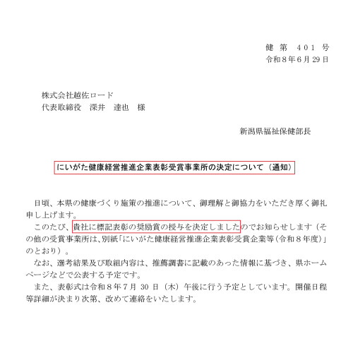にいがた健康経営推進企業2026奨励賞決定通知 （株式会社越佐ロード）正方形.jpg