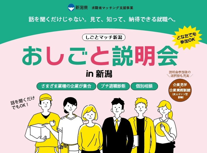 7月22日(水) 「おしごと説明会 in 新潟」に参加します✨