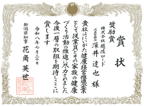 にいがた健康経営推進企業の奨励賞を受賞しました🎉