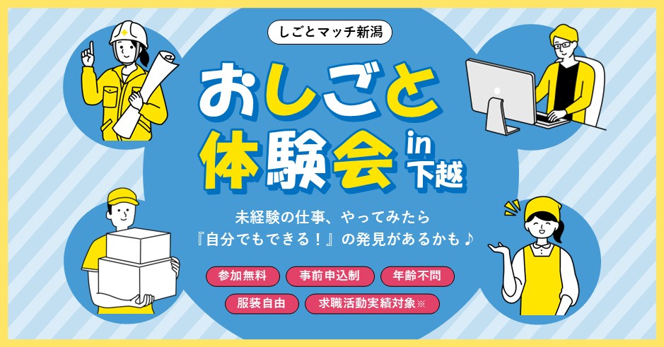 お仕事体験会in下越-1.jpg