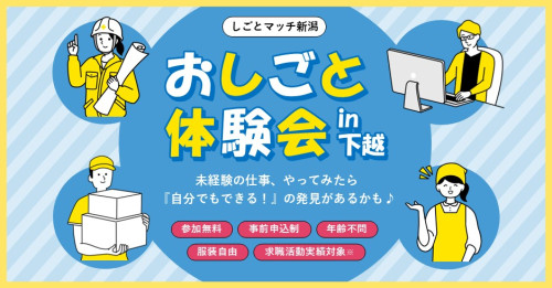 ８月１９日(水)の「おしごと体験会 in 下越」に参加します✨