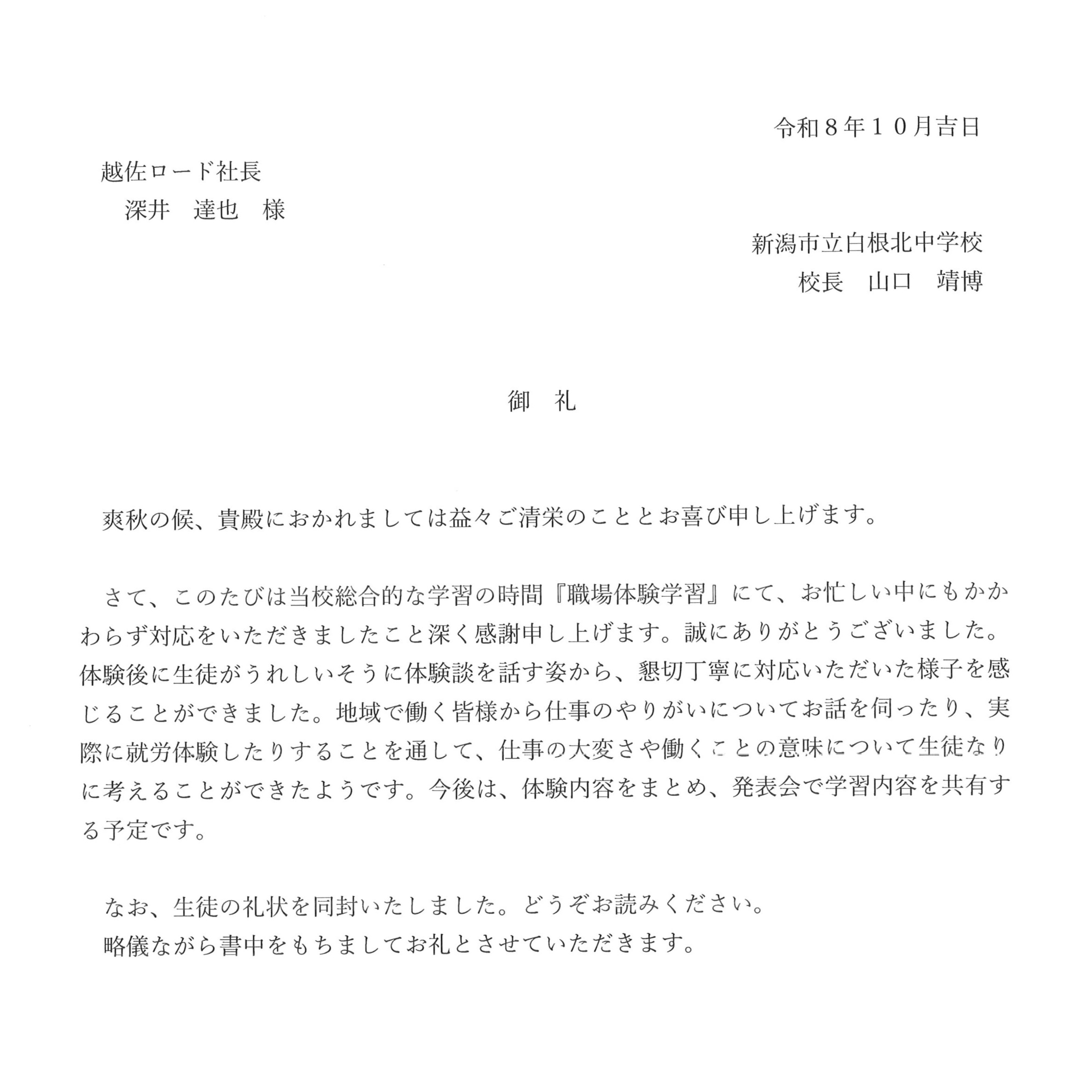 白根北中学校の1年生から お礼状をいただきました😍