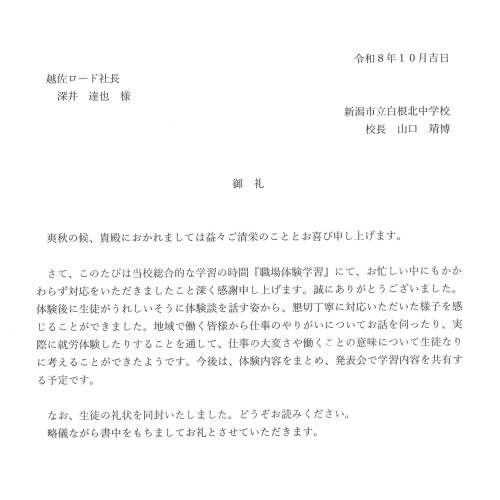 白根北中学校の1年生から お礼状をいただきました😍