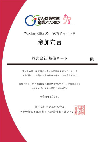 20260830株式会社 越佐ロード_417_宣言書小.jpg