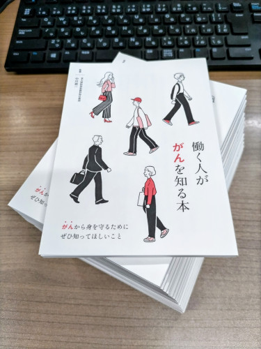 「働く人ががんを知る本」を入手しました👍