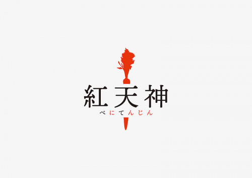  諫早市天神町産ブランド人参『紅天神』Branding