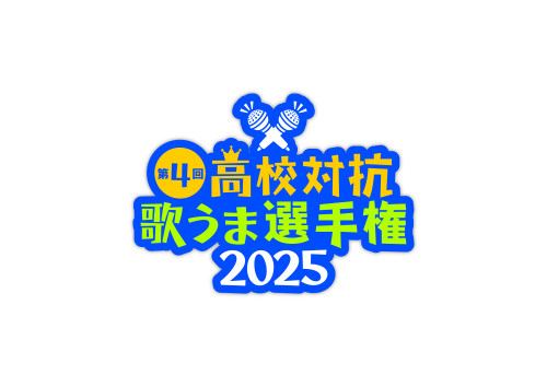 高校対抗歌うま選手権2025_Artwork