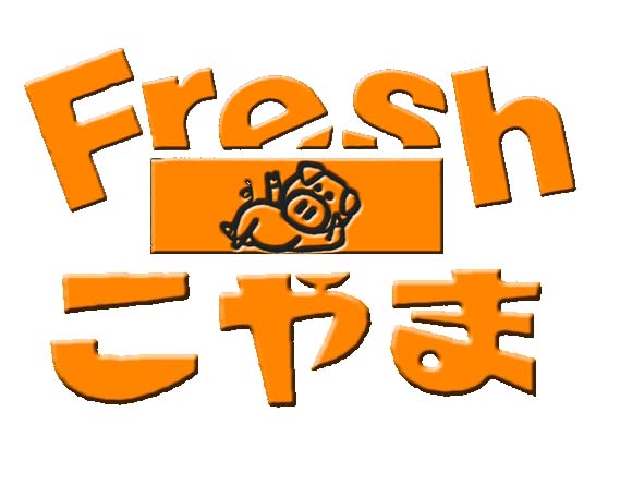有限会社肉のこやま