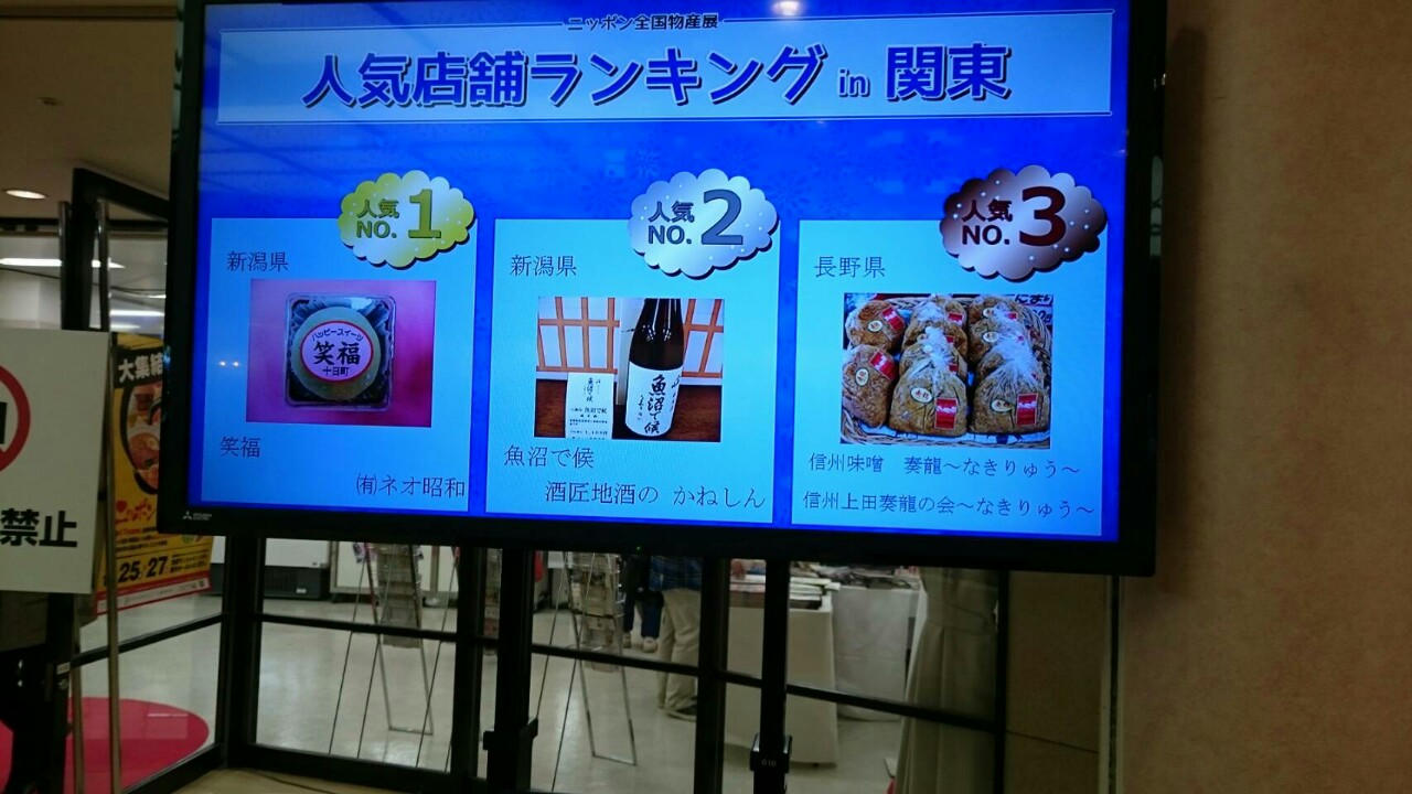 「ニッポン全国物産展２０１６」気店舗ランキング関東地区第１位
