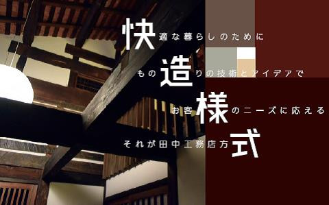 我々の住まい造りは完成した時点が終わりではなく、お客様との長いお付き合いの通過点と考えております。当社は大工の仕事、左官の仕事を外注に出すことはありません。設計士１名、大工４名を含む１０名ほどのメンバ