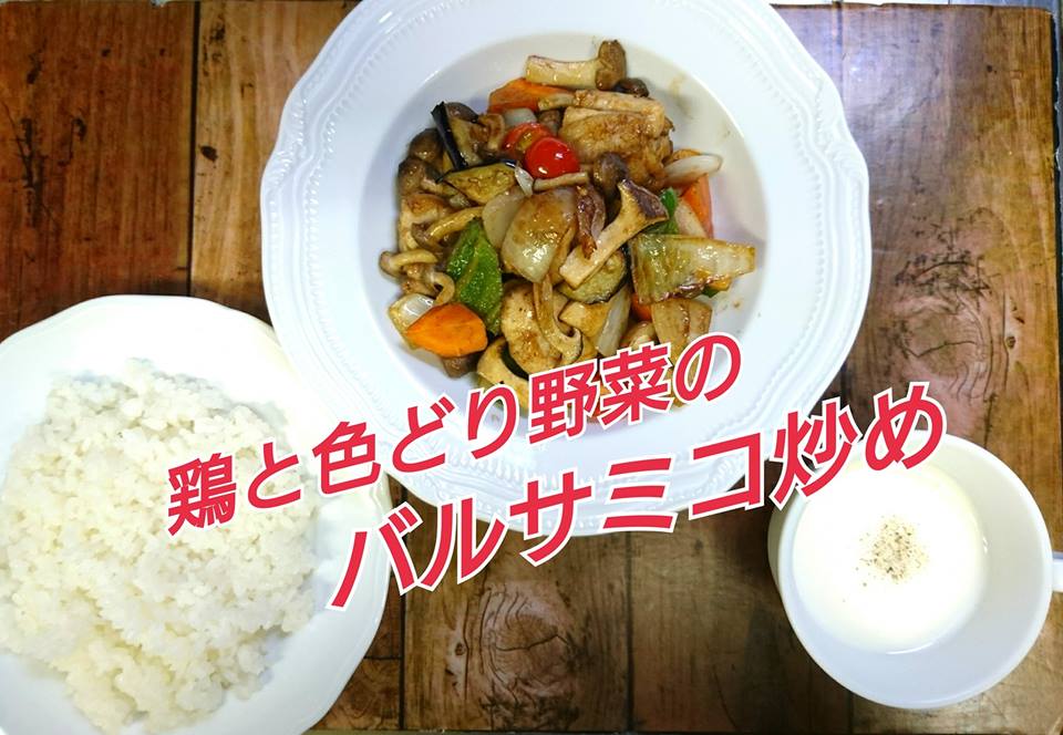 鶏と色採り野菜のバルサミコ炒め.jpg