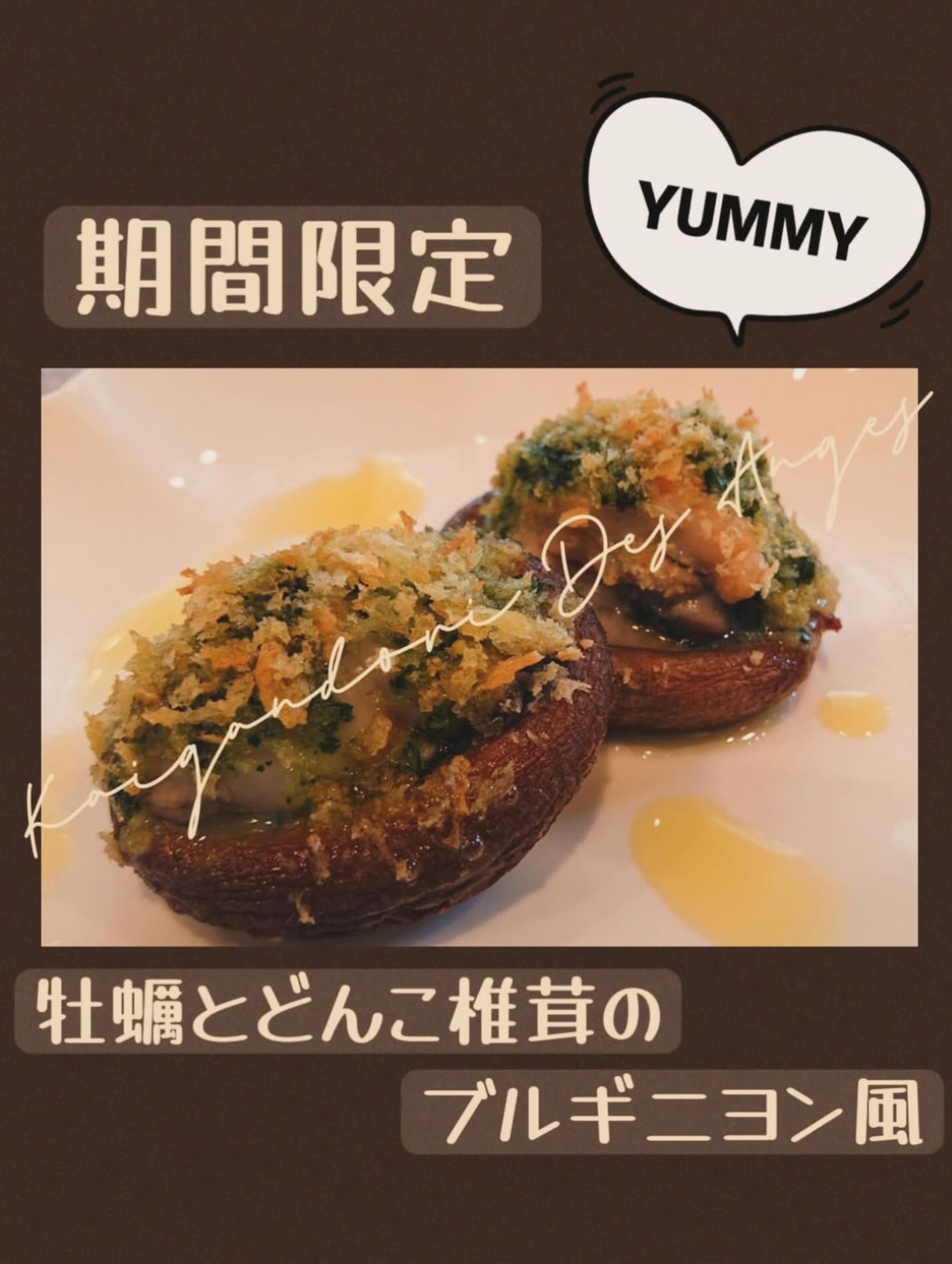 期間限定 牡蠣とどんこ椎茸のブルギニヨン風
