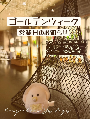 ゴールデンウィークの営業日のお知らせ