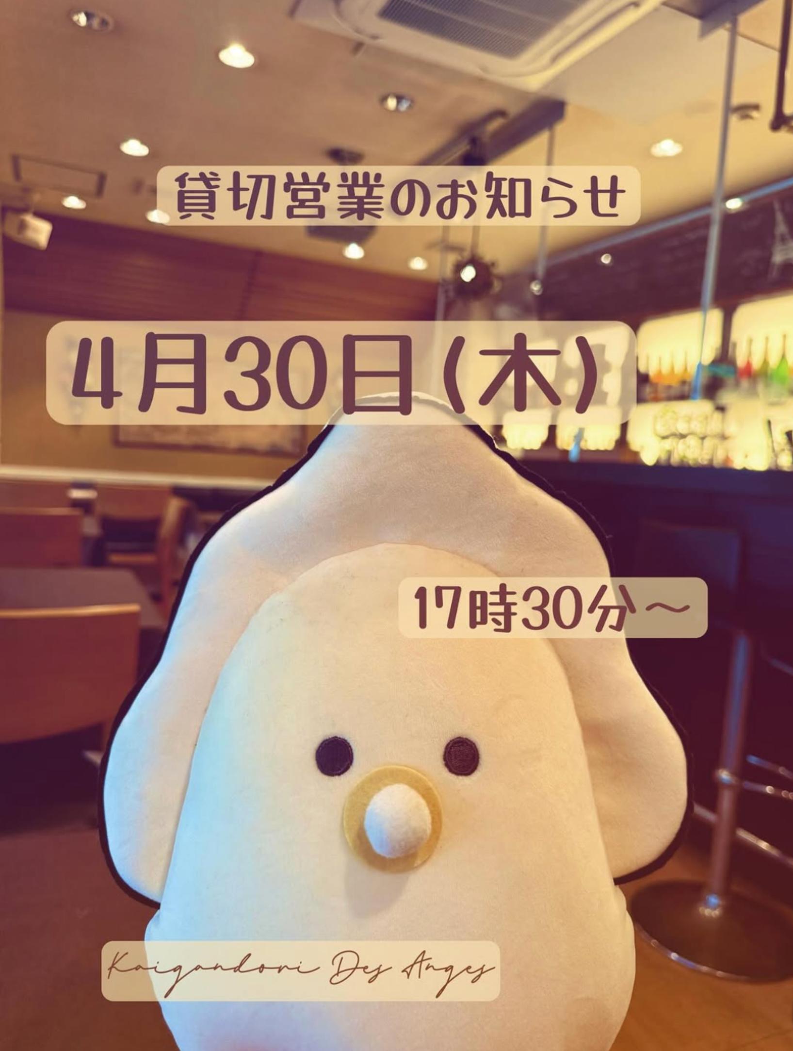 ４月３０日 貸切営業のお知らせ 