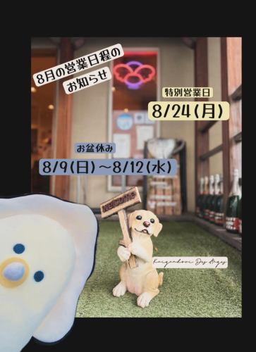 ８月の営業日程のお知らせ