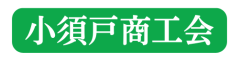 小須戸商工会