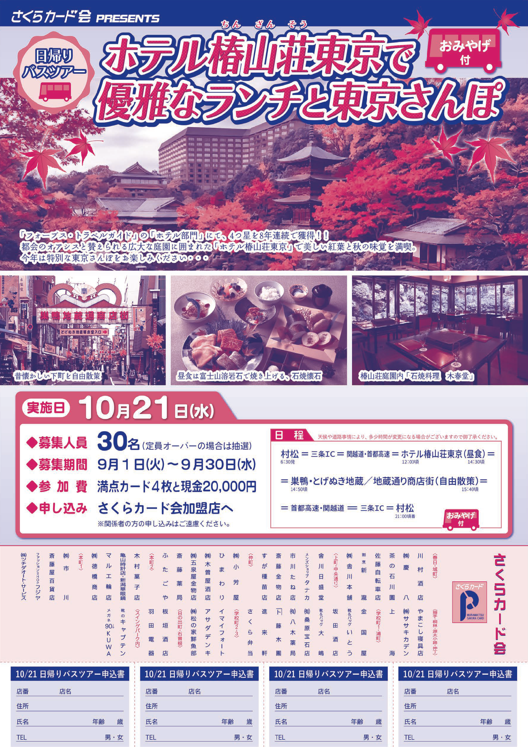 R8さくらカード会日帰りバスツアー☆ホテル椿山荘東京で優雅なランチと東京さんぽ