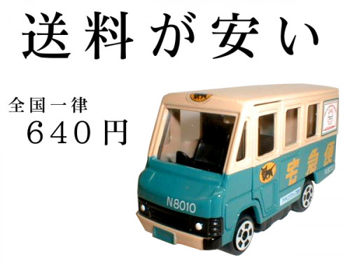 送料が安い！