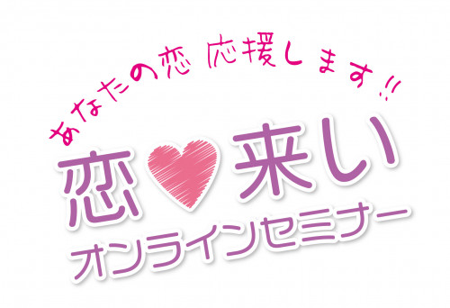 恋来いオンラインセミナー ロゴ.jpg