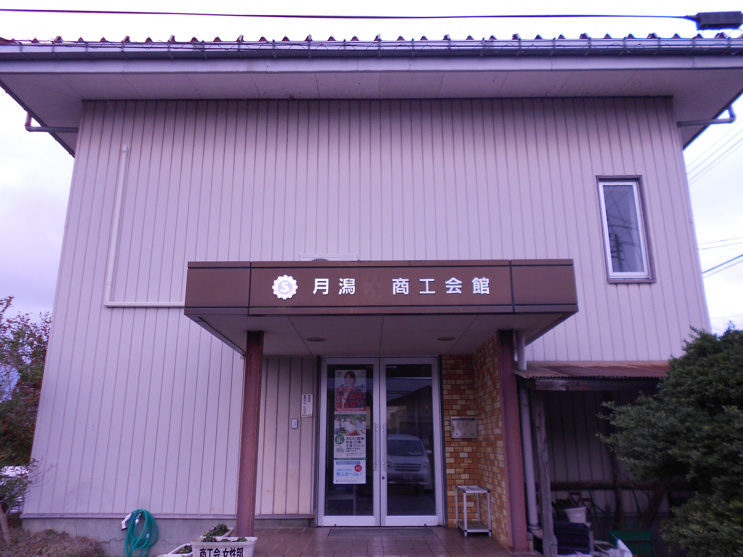 月潟商工会