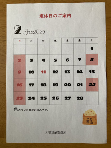 2月の定休日