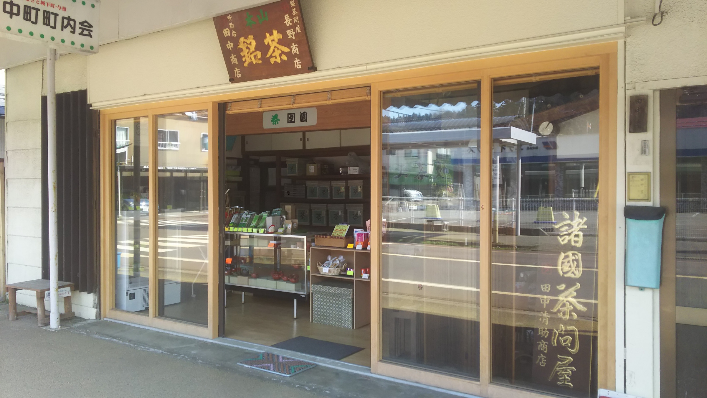 店舗は越後の小京都こと新潟県長岡市与板町の商店街の中心にあります。