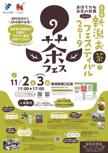 2019　第３回 新潟お茶フェスティバル
