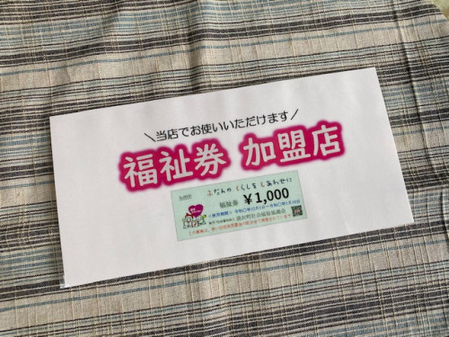 【湯沢町社会福祉協議会】令和２年度歳末助け合い慰問事業『福祉券』がご利用頂けます。