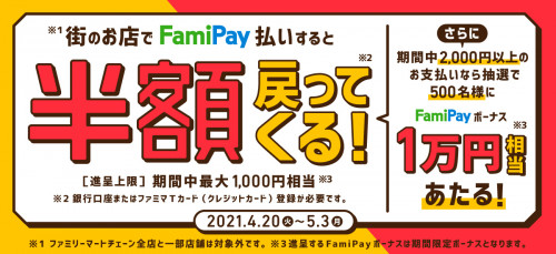 【FamiPayキャンペーン】4/20㊋～5/3㊊『街のお店でのFamiPay払いで半額還元』実施中！弊社店頭にてご利用頂けます。