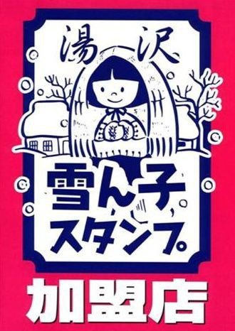 【湯沢雪ん子スタンプ会】2021・歳末大売り出し＆スタンプ2倍SALEのお知らせ