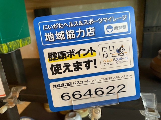 【新潟県】「にいがたヘルス＆スポーツマイレージ事業」地域協力店に登録しています。