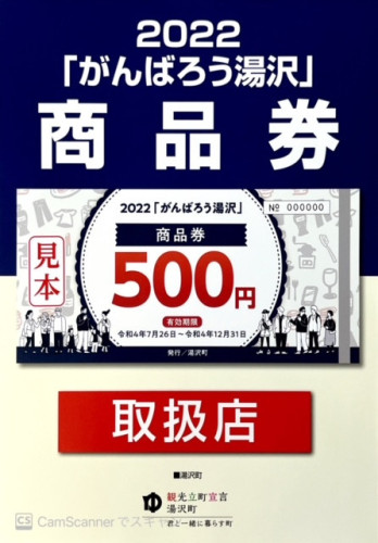 7月26日より、2022「がんばろう湯沢」商品券、ご利用いただけます。