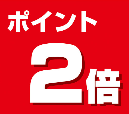 【３月のポイント２倍日】のお知らせ