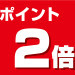 【４月のポイント２倍日】のお知らせ