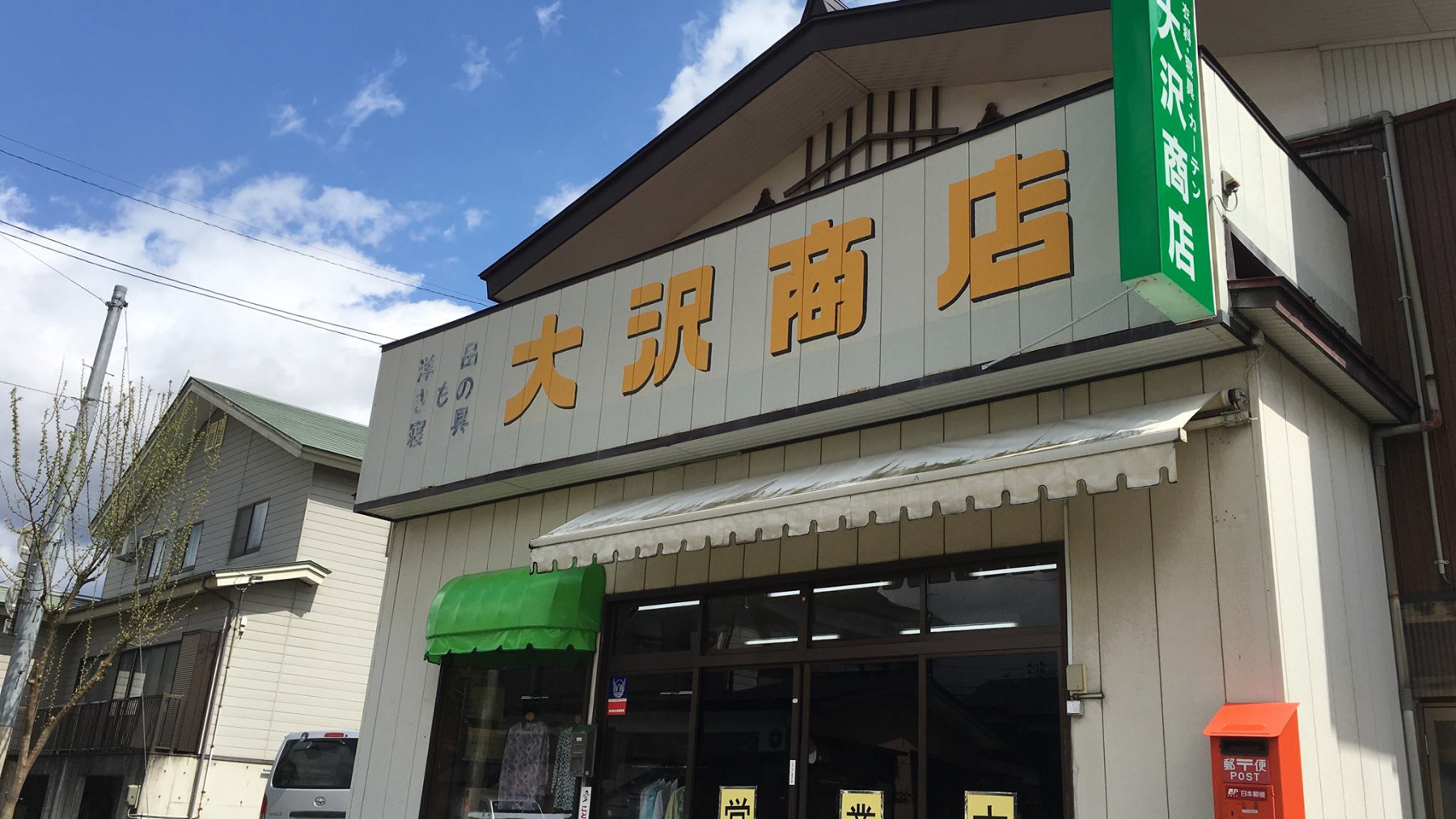 南魚沼市でオーダーカーテン・ブラインド、布団、職場のユニフォーム、事務服・作業服のことなら！大沢商店