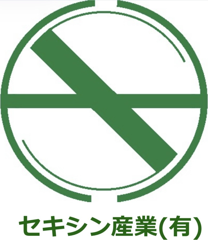 セキシン産業有限会社