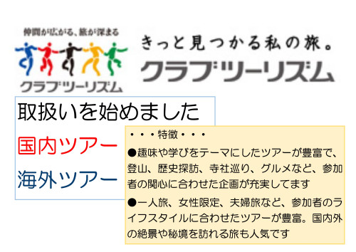 クラブツーリズム取り扱い始めました_page-0001 (1).jpg