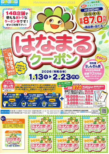2026はなまるクーポンチラシ.jpg