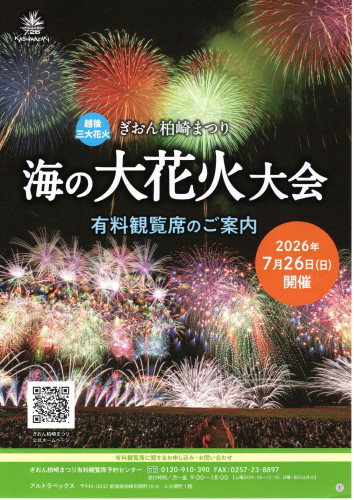 〇2026 柏崎大花火申し込みパンフ_page-0001.jpg
