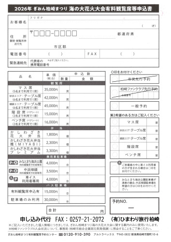 ●2026 柏崎花火申し込み書（代行受付用）_page-0001.jpg