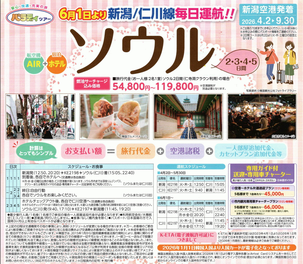 新潟発ソウル４月～９月