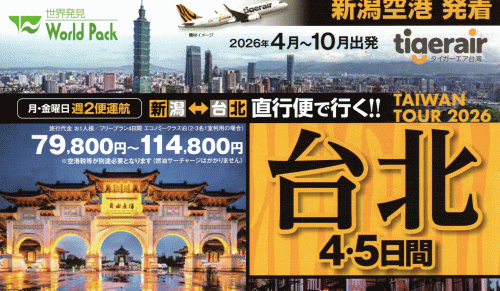 新潟発台北202604-10 TW INDEX.gif